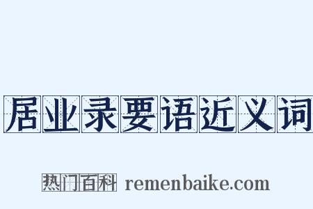 居业录要语近义词是什么意思的图片